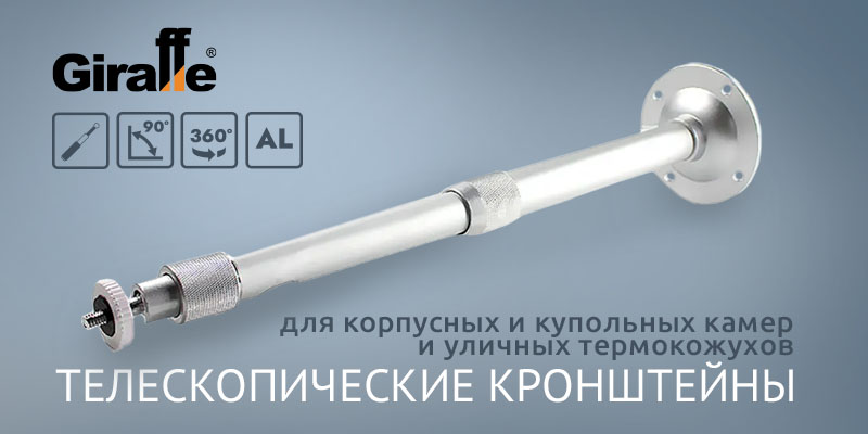 Телескопические кронштейны для корпусных и купольных камер и уличных термокожухов
